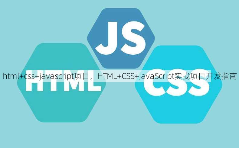 html+css+javascript项目