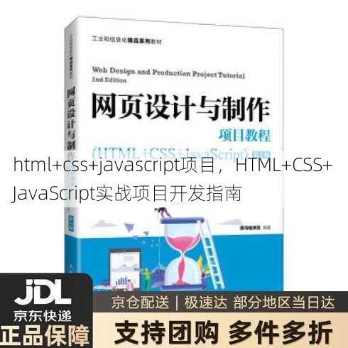 html+css+javascript项目，HTML+CSS+JavaScript实战项目开发指南