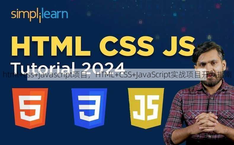 html+css+javascript项目