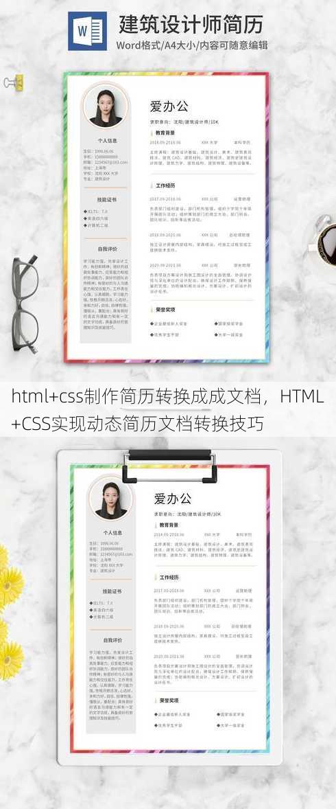 html+css制作简历转换成成文档，HTML+CSS实现动态简历文档转换技巧