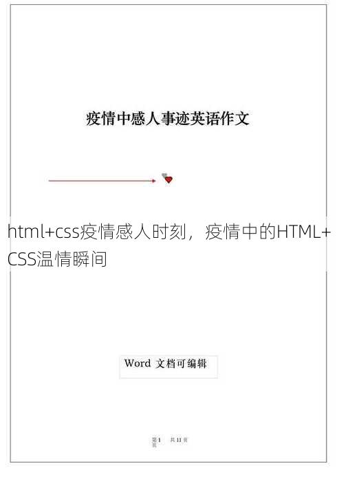 html+css疫情感人时刻