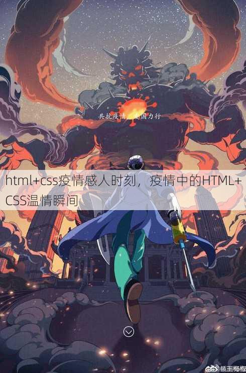 html+css疫情感人时刻，疫情中的HTML+CSS温情瞬间