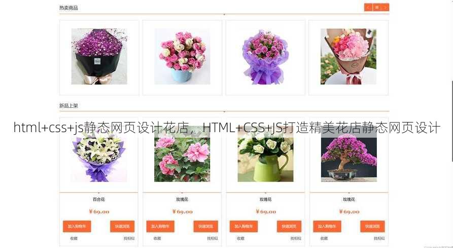 html+css+js静态网页设计花店，HTML+CSS+JS打造精美花店静态网页设计