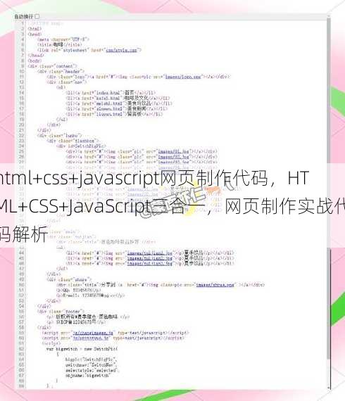 html+css+javascript网页制作代码，HTML+CSS+JavaScript三合一，网页制作实战代码解析