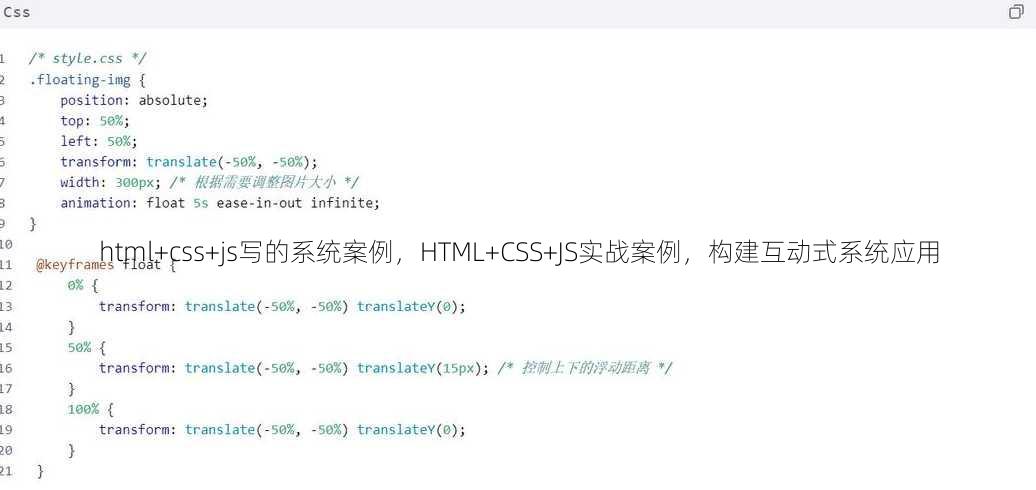 html+css+js写的系统案例，HTML+CSS+JS实战案例，构建互动式系统应用