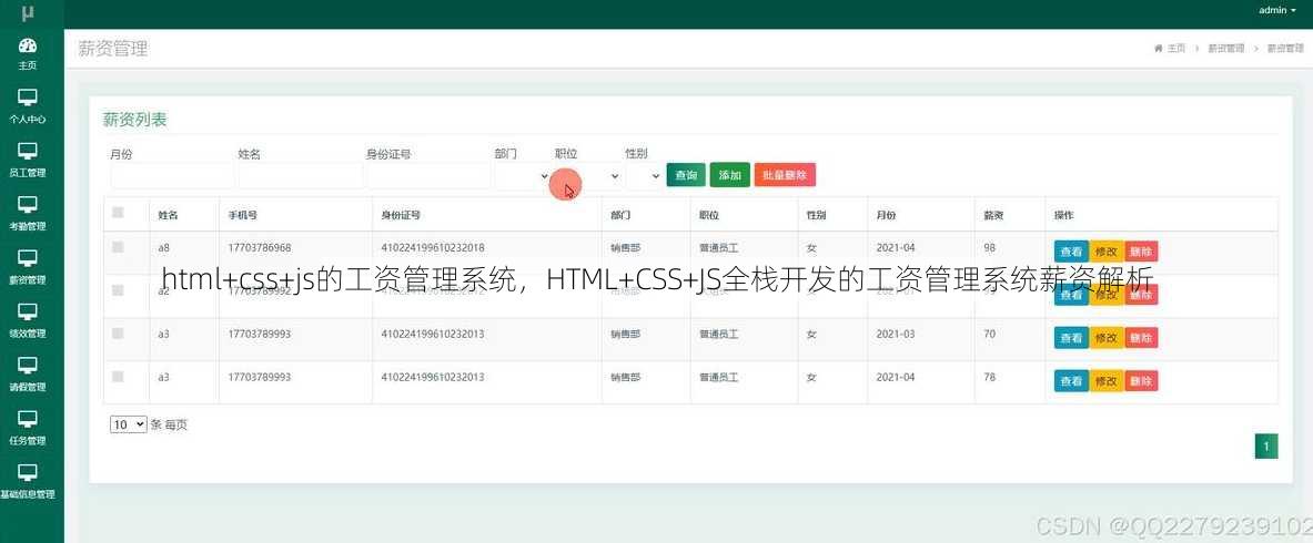 html+css+js的工资管理系统，HTML+CSS+JS全栈开发的工资管理系统薪资解析