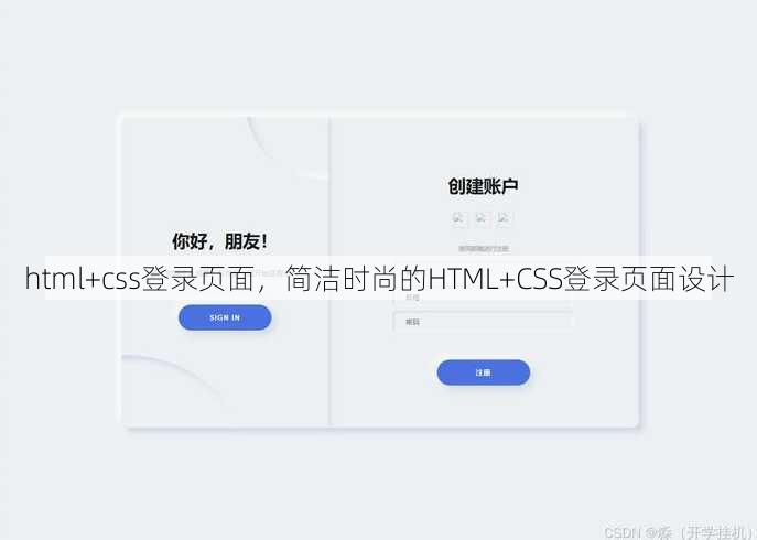 html+css登录页面，简洁时尚的HTML+CSS登录页面设计
