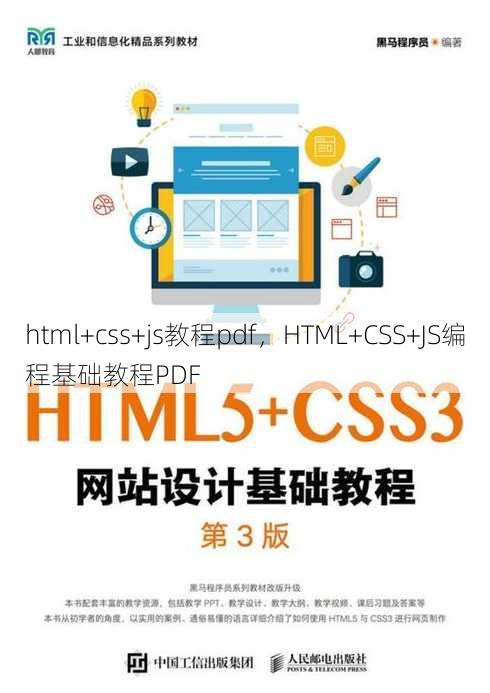 html+css+js教程pdf，HTML+CSS+JS编程基础教程PDF