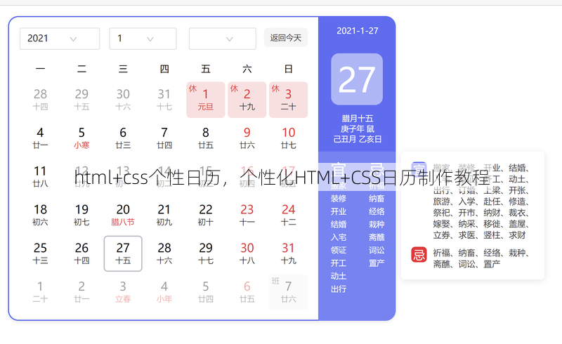 html+css个性日历，个性化HTML+CSS日历制作教程