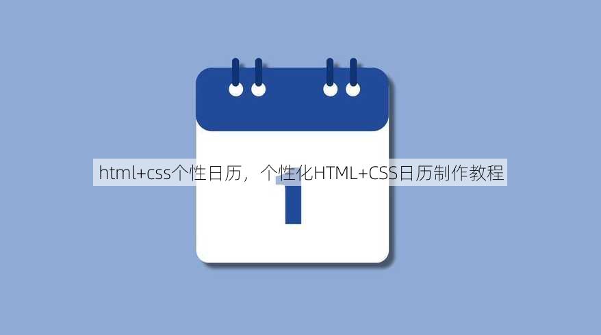 html+css个性日历