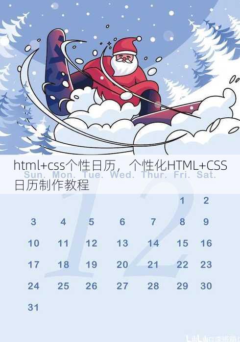 html+css个性日历