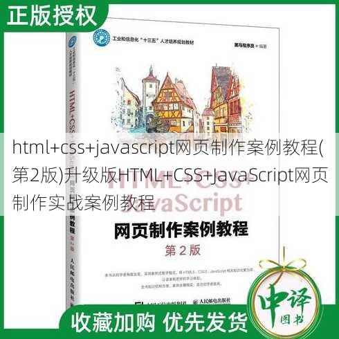 html+css+javascript网页制作案例教程(第2版)升级版HTML+CSS+JavaScript网页制作实战案例教程