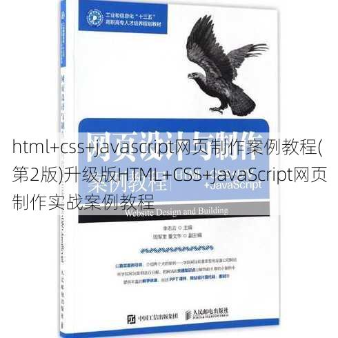 html+css+javascript网页制作案例教程(第2版)