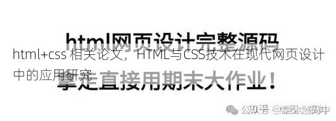 html+css 相关论文