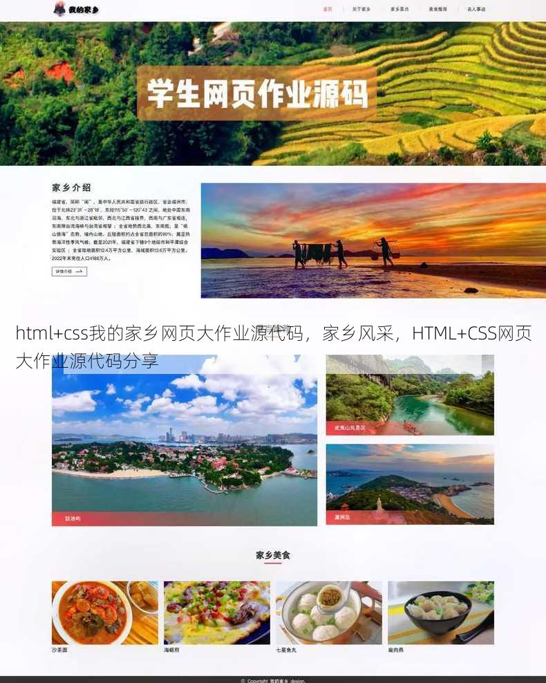 html+css我的家乡网页大作业源代码，家乡风采，HTML+CSS网页大作业源代码分享
