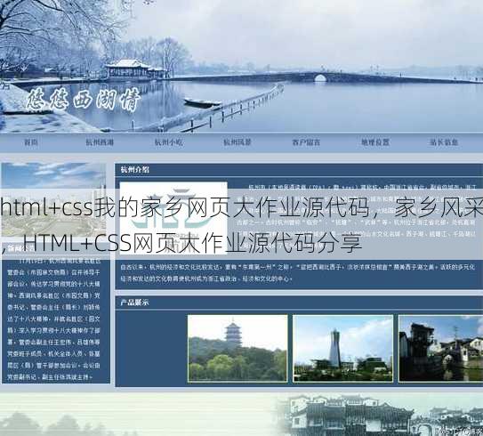 html+css我的家乡网页大作业源代码