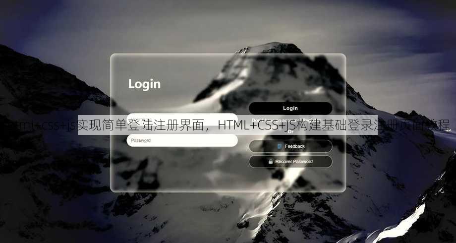 html+css+js实现简单登陆注册界面