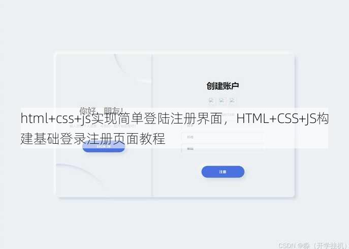 html+css+js实现简单登陆注册界面，HTML+CSS+JS构建基础登录注册页面教程