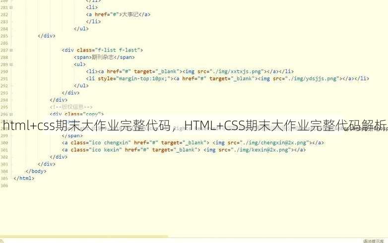 html+css期末大作业完整代码，HTML+CSS期末大作业完整代码解析