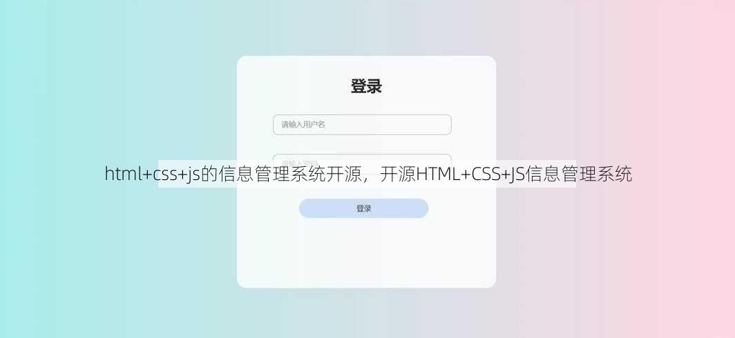 html+css+js的信息管理系统开源，开源HTML+CSS+JS信息管理系统