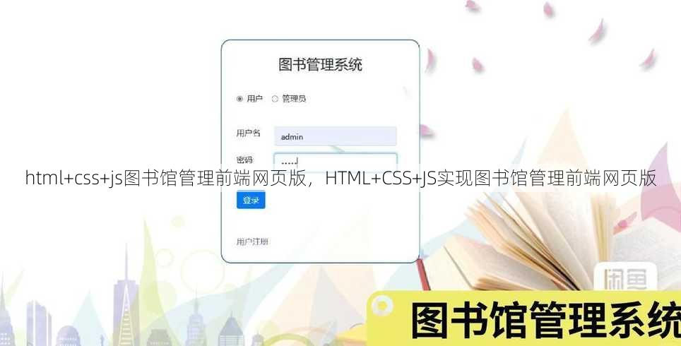html+css+js图书馆管理前端网页版