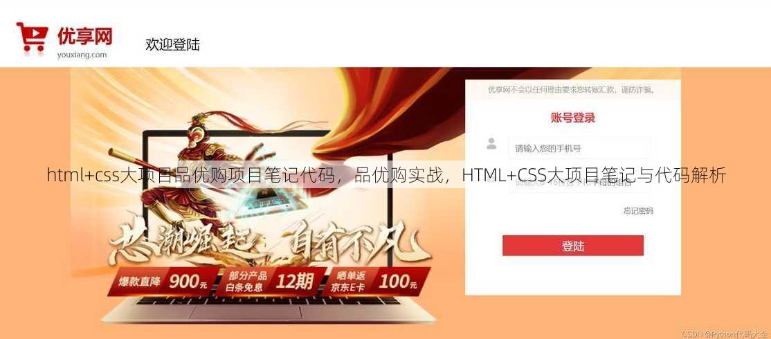html+css大项目品优购项目笔记代码，品优购实战，HTML+CSS大项目笔记与代码解析