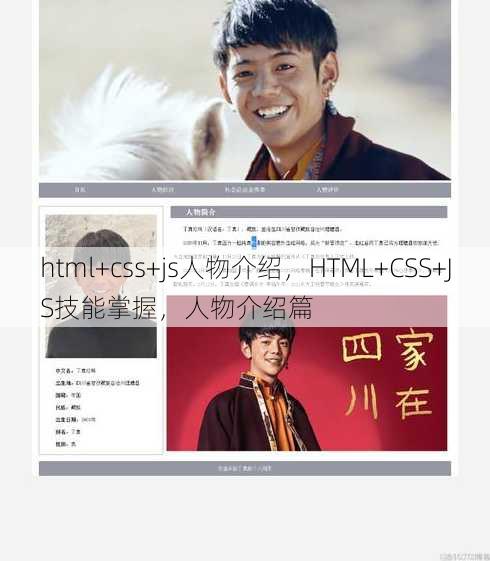 html+css+js人物介绍，HTML+CSS+JS技能掌握，人物介绍篇