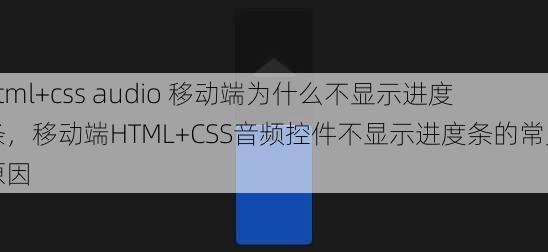 html+css audio 移动端为什么不显示进度条
