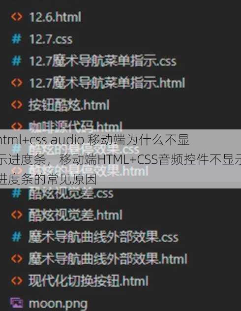 html+css audio 移动端为什么不显示进度条，移动端HTML+CSS音频控件不显示进度条的常见原因