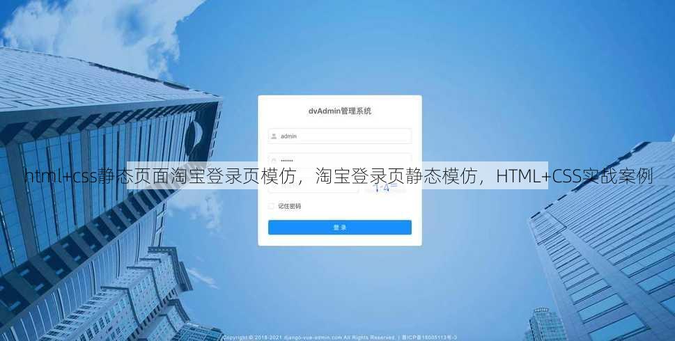 html+css静态页面淘宝登录页模仿，淘宝登录页静态模仿，HTML+CSS实战案例