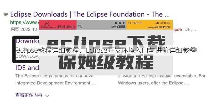 eclipse教程详细教程，Eclipse开发环境入门与进阶详细教程