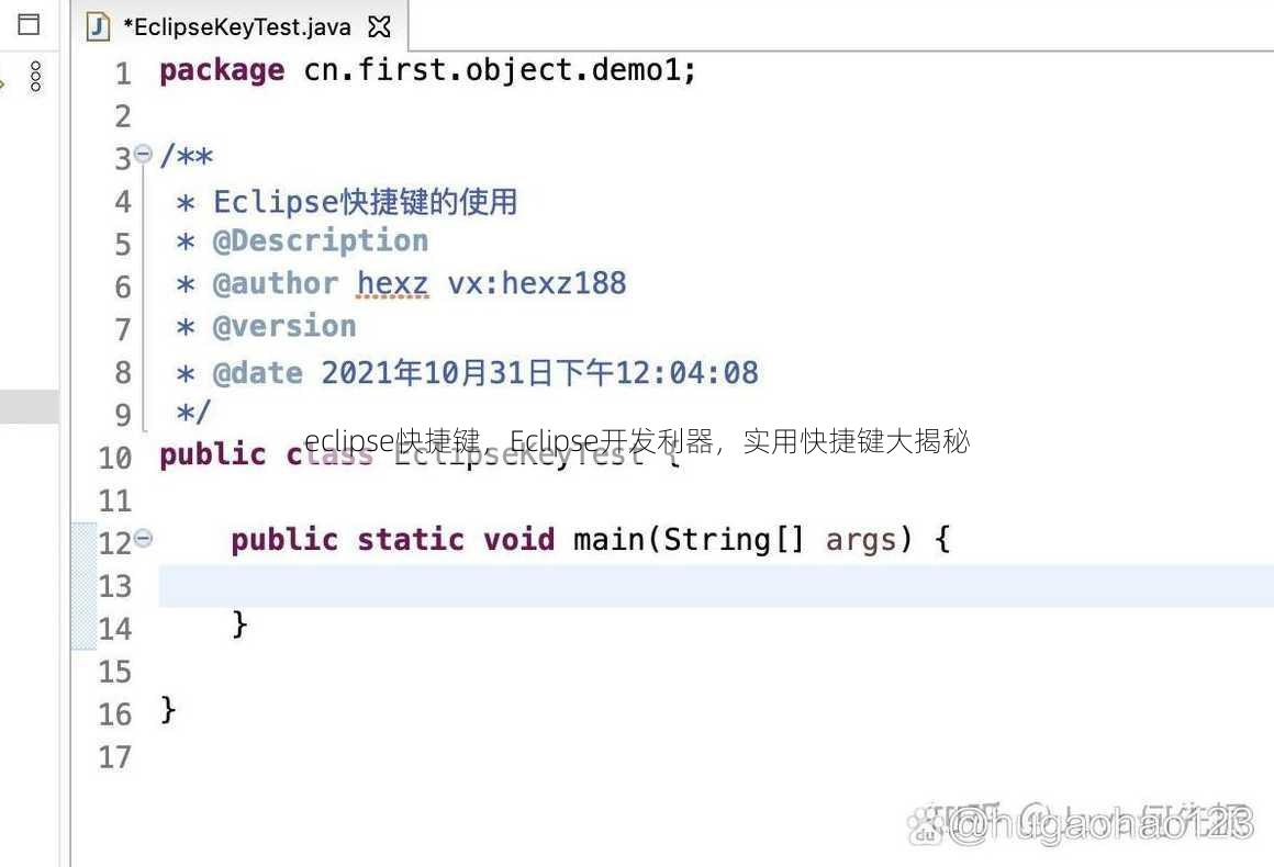 eclipse快捷键，Eclipse开发利器，实用快捷键大揭秘