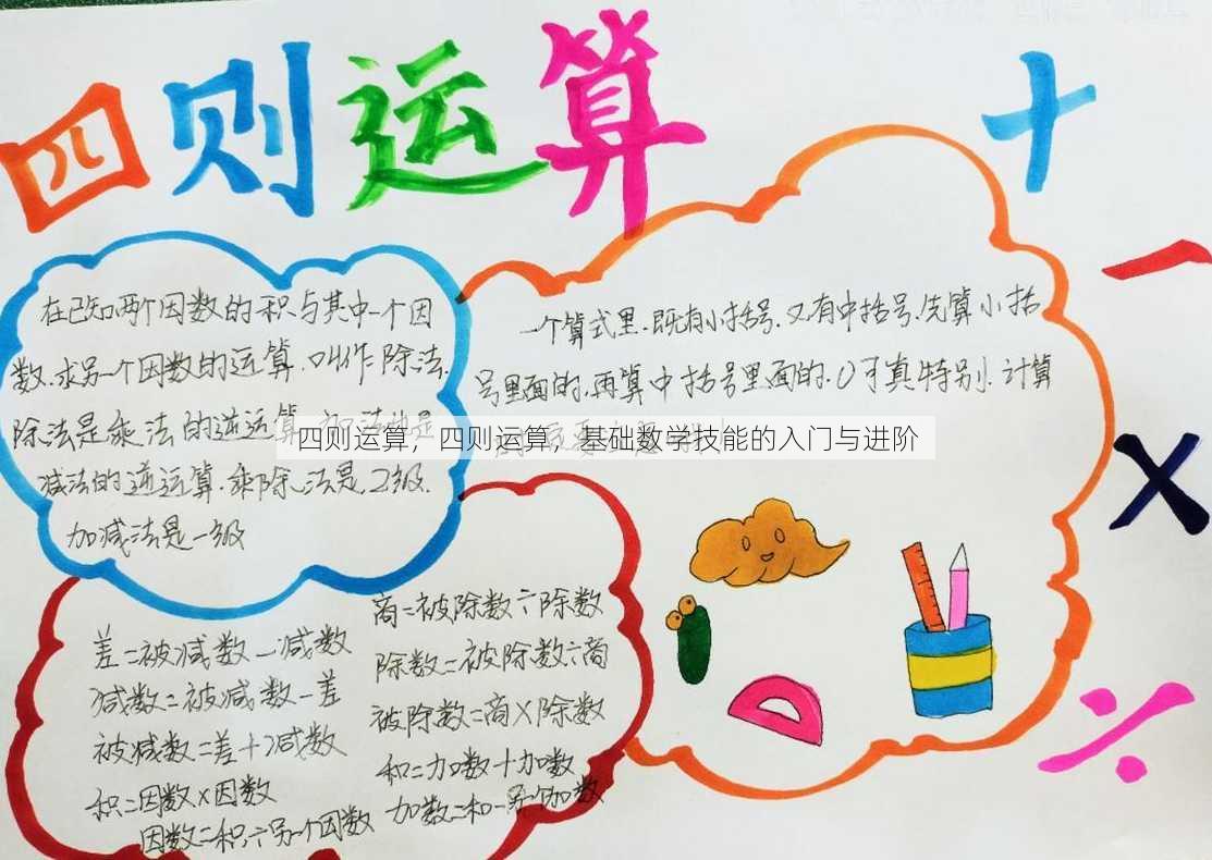 四则运算，四则运算，基础数学技能的入门与进阶