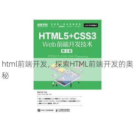 html前端开发，探索HTML前端开发的奥秘