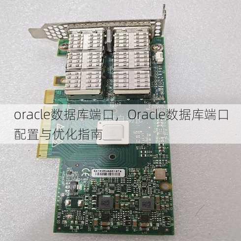 oracle数据库端口，Oracle数据库端口配置与优化指南