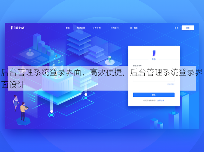 后台管理系统登录界面，高效便捷，后台管理系统登录界面设计