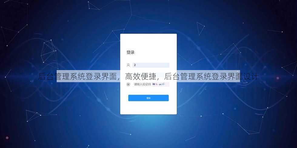 后台管理系统登录界面