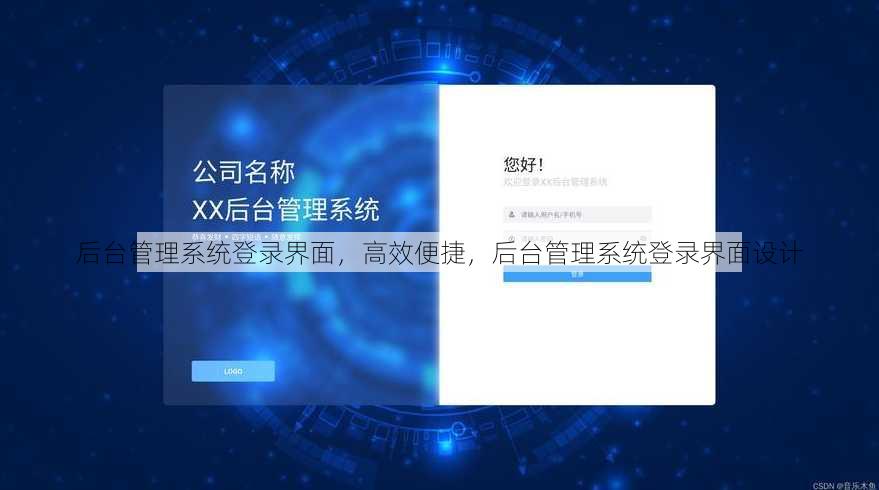 后台管理系统登录界面