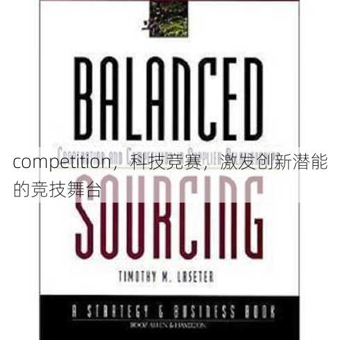 competition，科技竞赛，激发创新潜能的竞技舞台