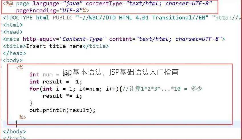 jsp基本语法，JSP基础语法入门指南