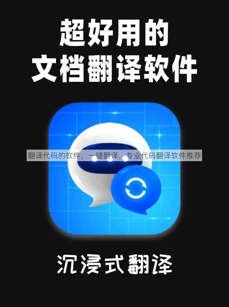 翻译代码的软件