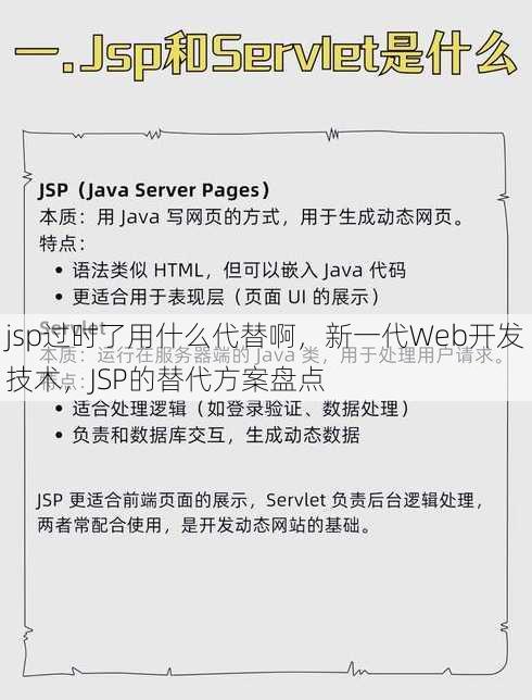 jsp过时了用什么代替啊