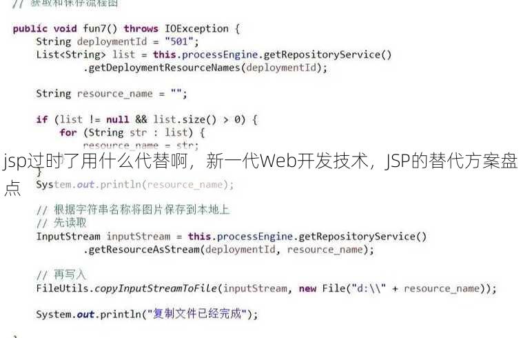 jsp过时了用什么代替啊