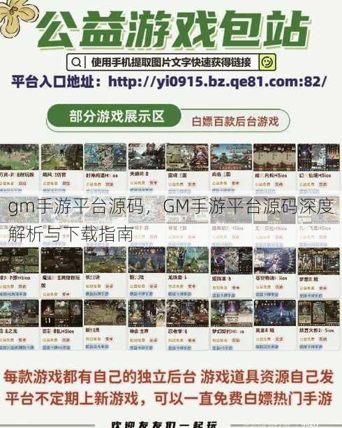 gm手游平台源码，GM手游平台源码深度解析与下载指南