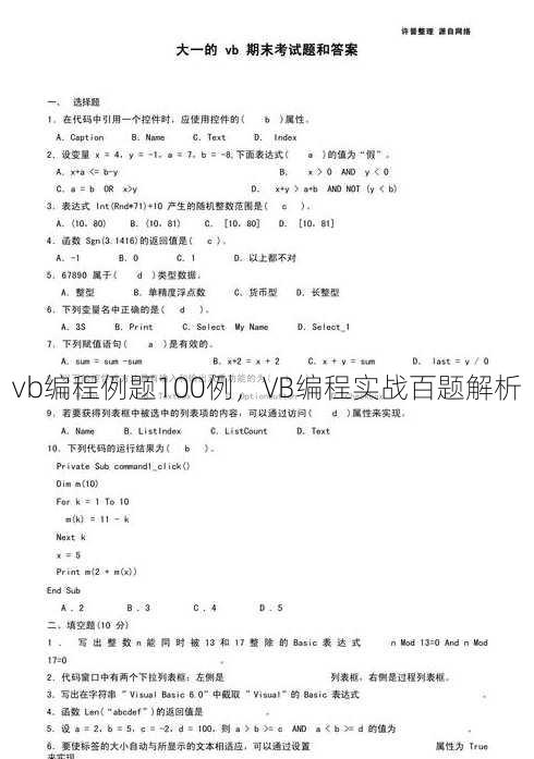 vb编程例题100例，VB编程实战百题解析