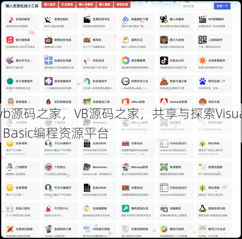 vb源码之家，VB源码之家，共享与探索Visual Basic编程资源平台