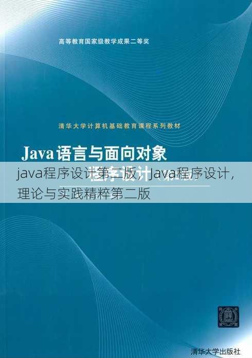 java程序设计第二版