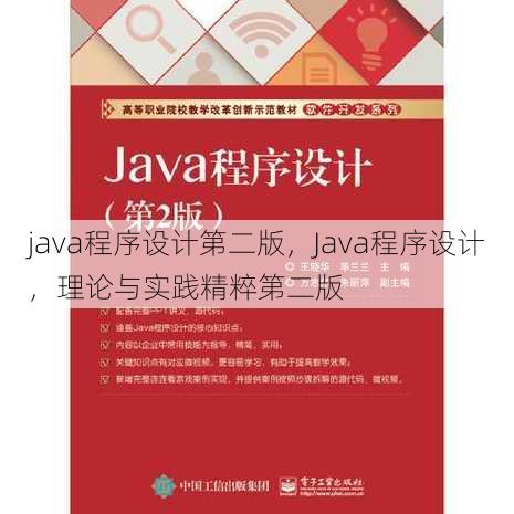 java程序设计第二版，Java程序设计，理论与实践精粹第二版