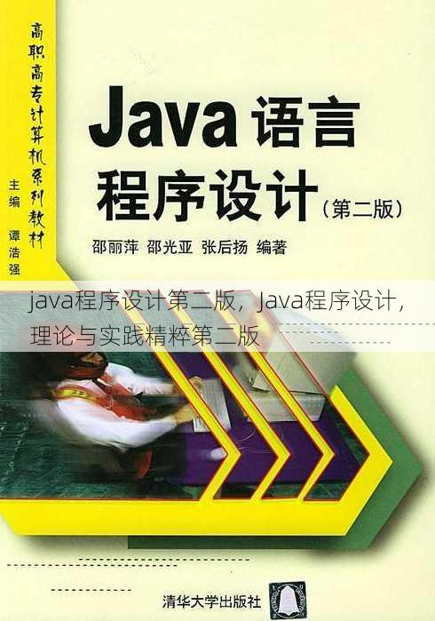 java程序设计第二版