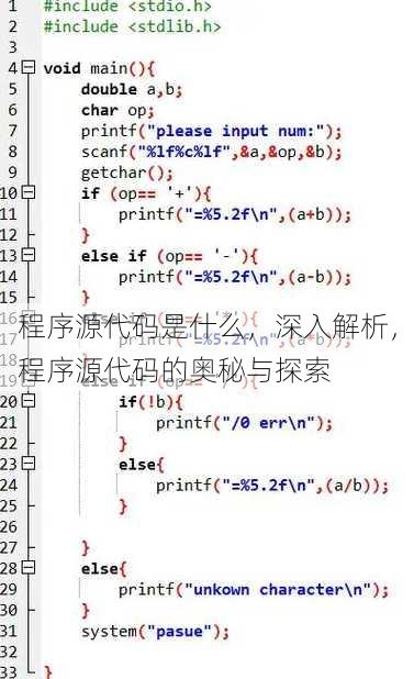 程序源代码是什么，深入解析，程序源代码的奥秘与探索